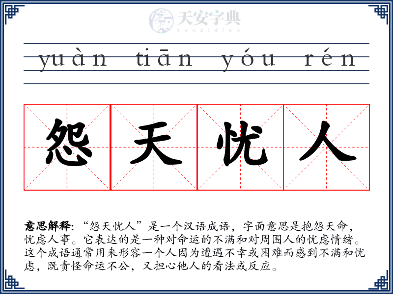 怨天忧人