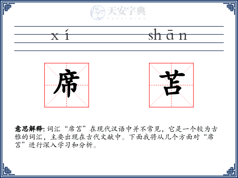 席苫