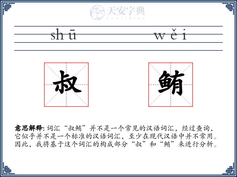叔鲔