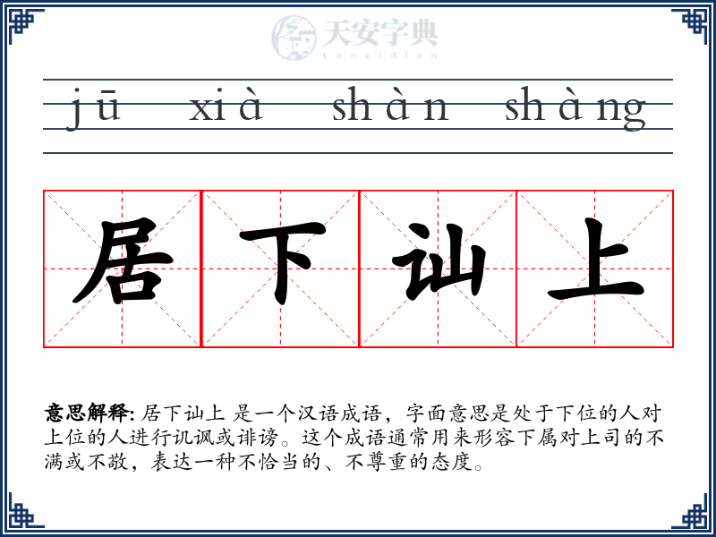 居下讪上