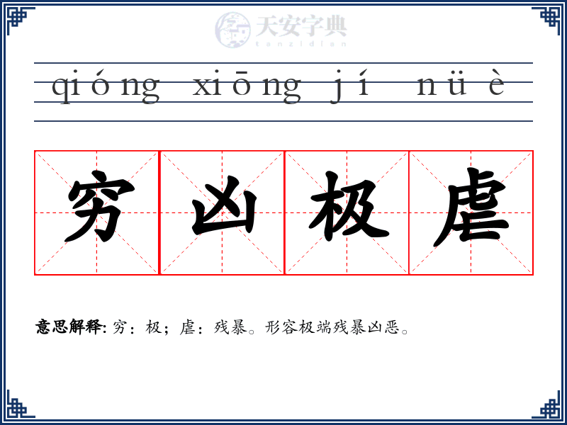 穷凶极虐