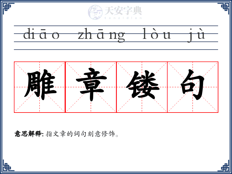 雕章镂句