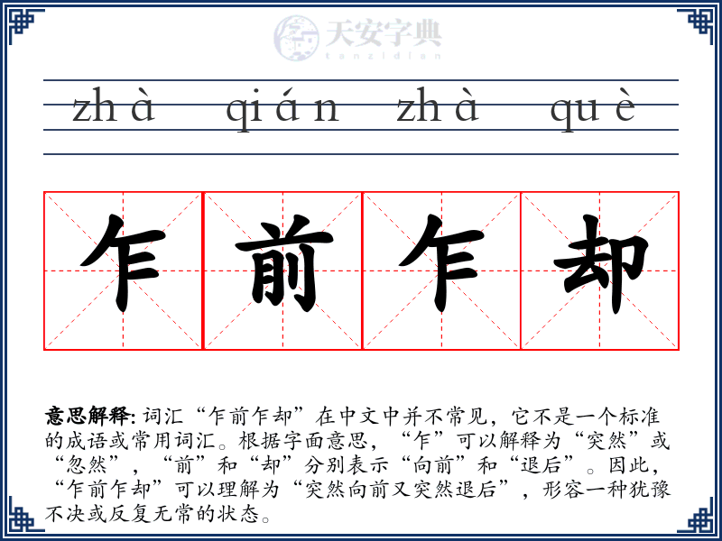 乍前乍却