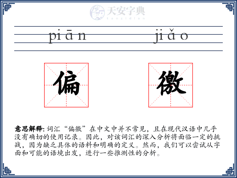 偏徼