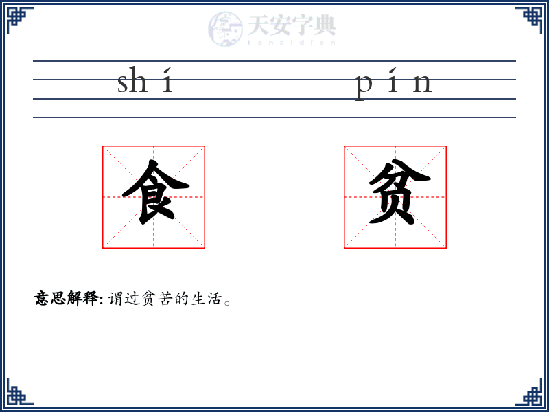 食贫