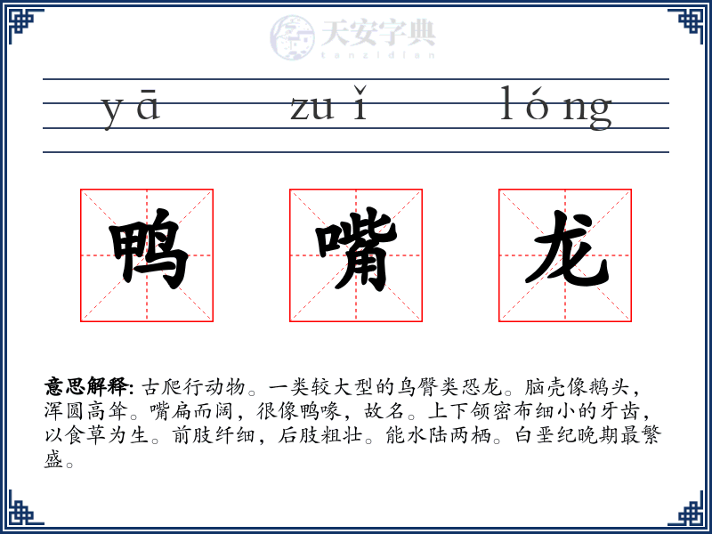 鸭嘴龙