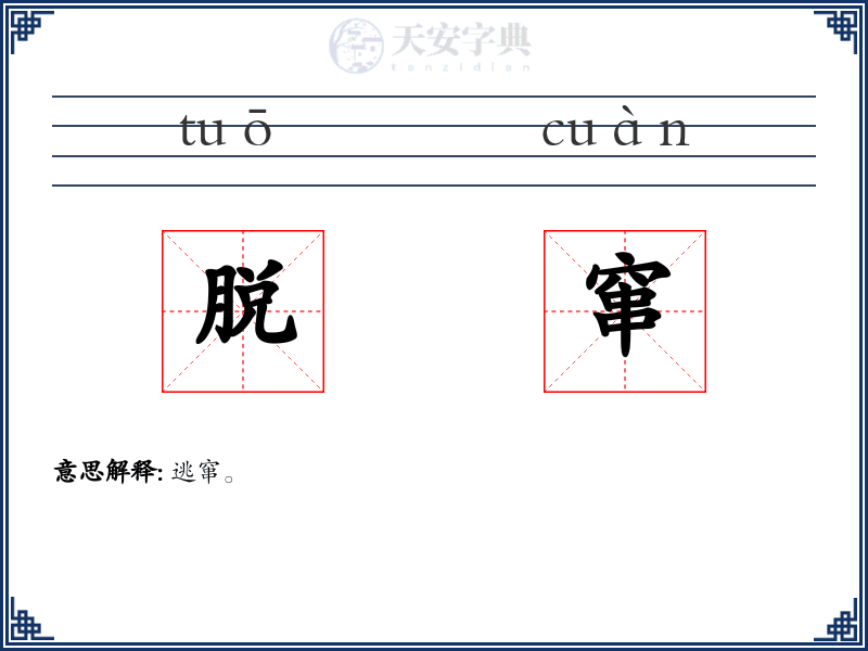 脱窜