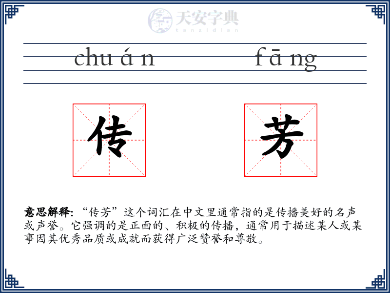 传芳