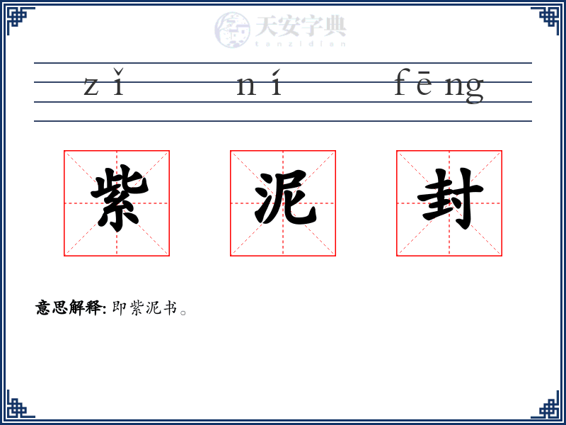 紫泥封