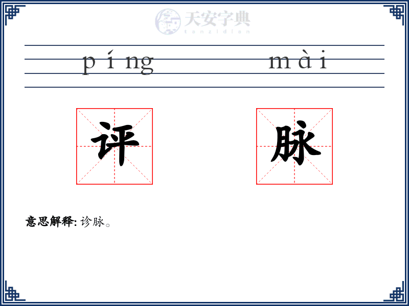 评脉
