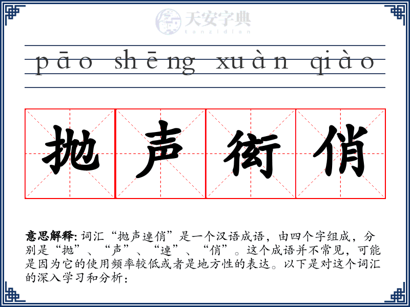 抛声衒俏