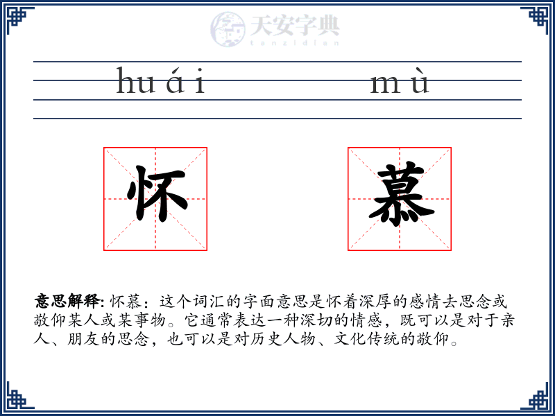 怀慕