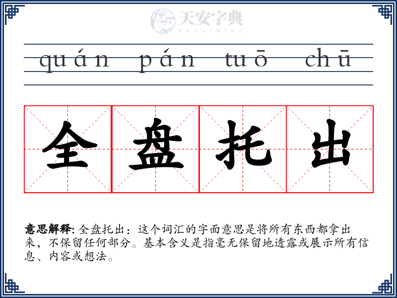 全盘托出