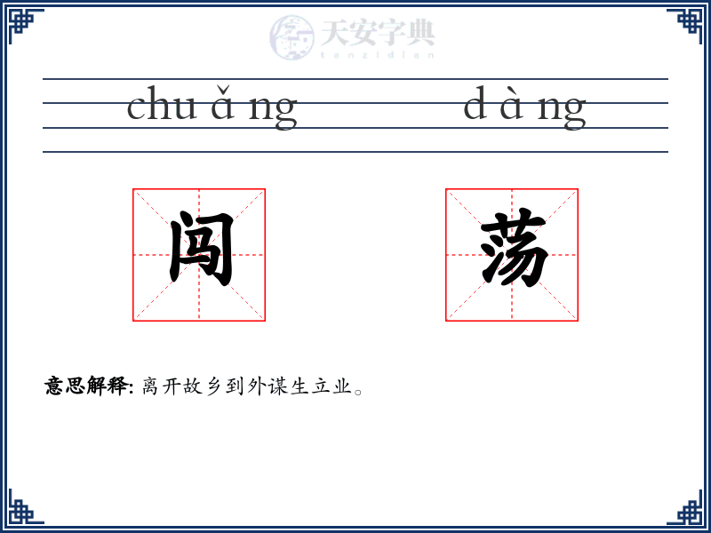 闯荡
