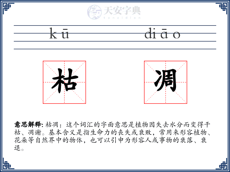 枯凋