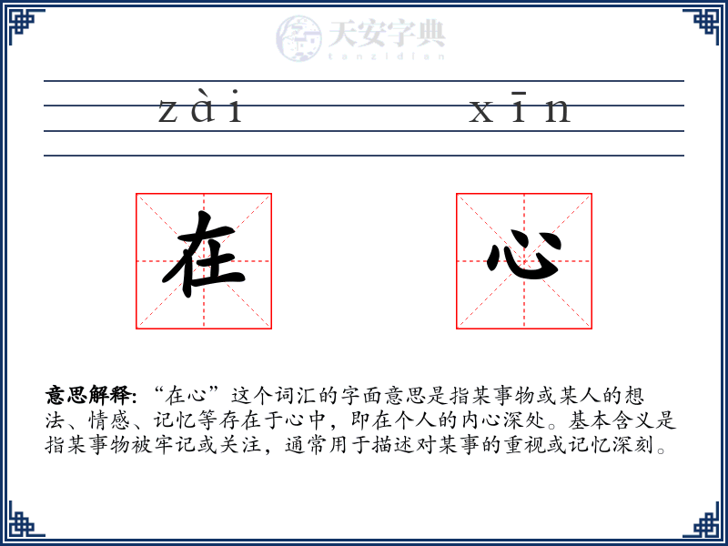在心
