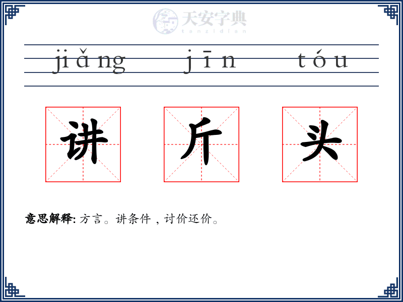 讲斤头
