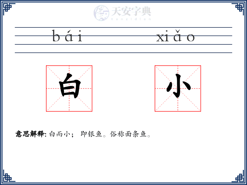 白小