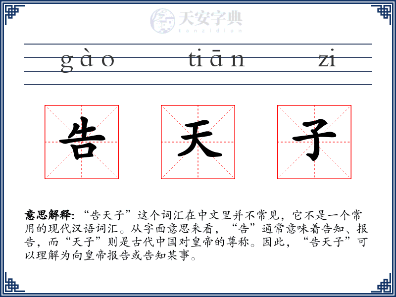 告天子