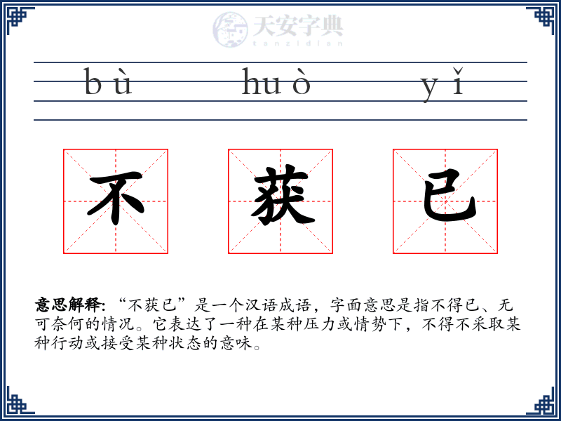 不获已