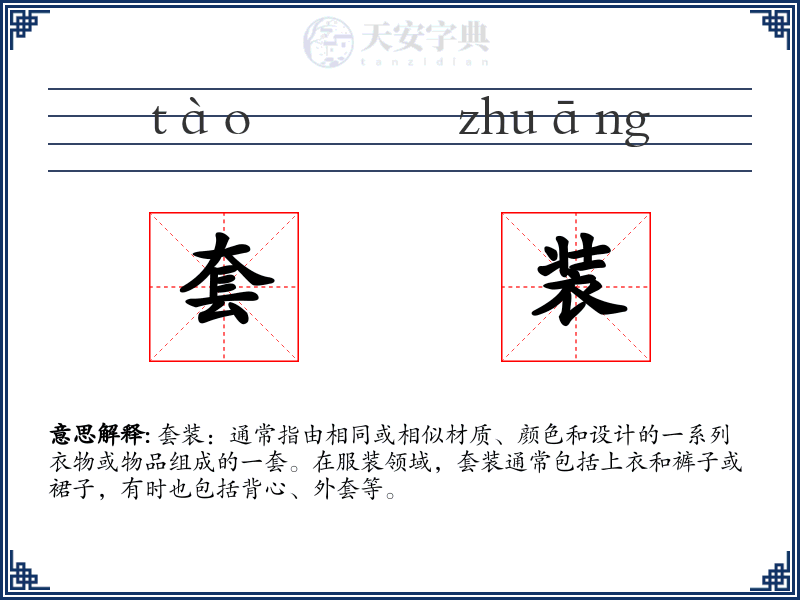 套装