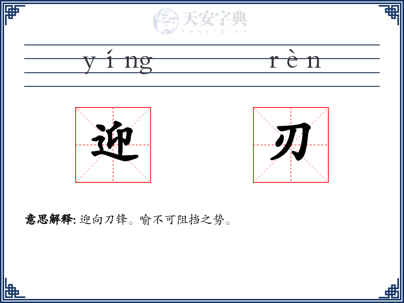 迎刃
