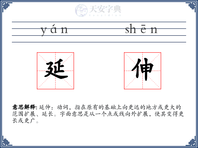 延伸