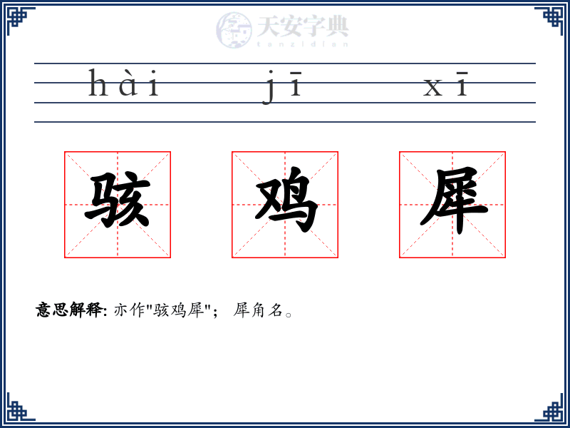骇鸡犀