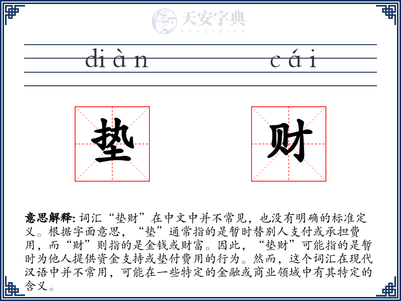 垫财