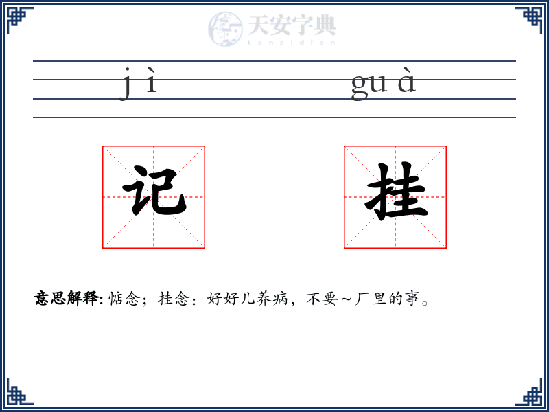 记挂
