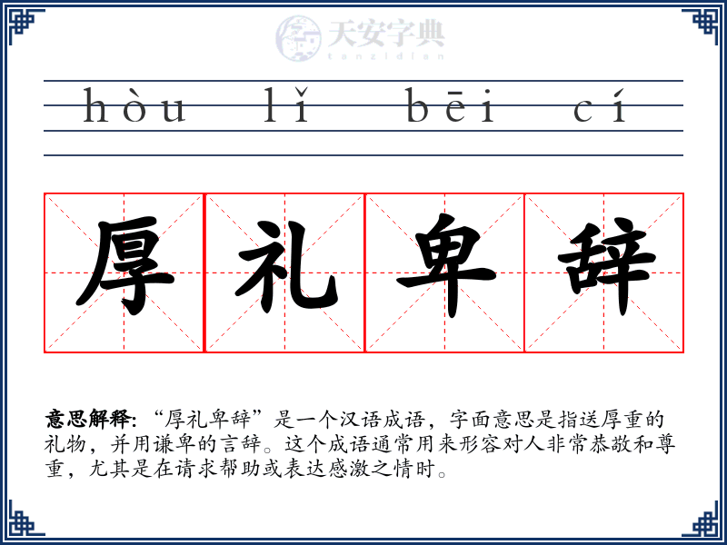 厚礼卑辞