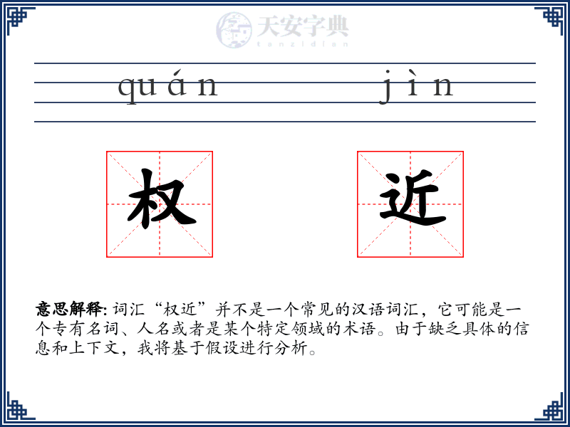 权近