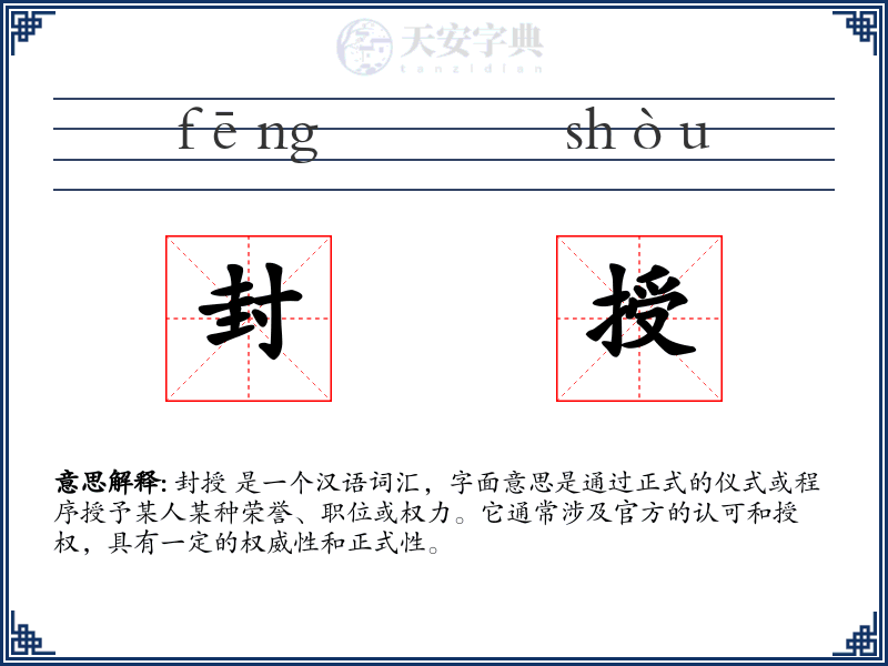 封授