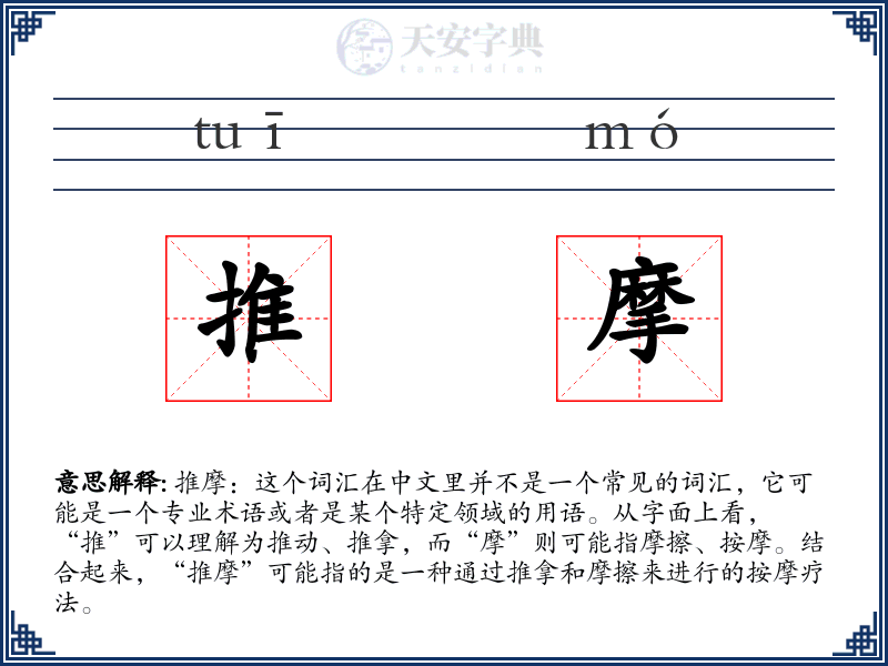 推摩