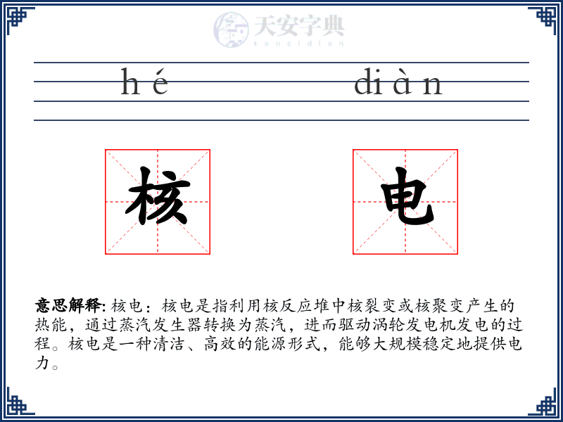 核电