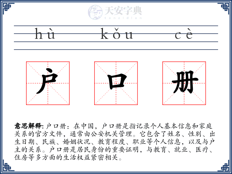 户口册