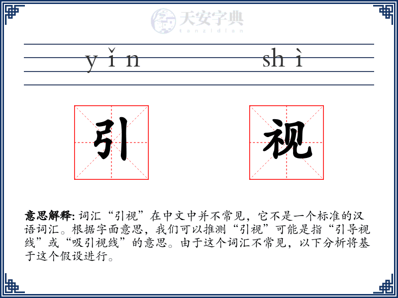 引视
