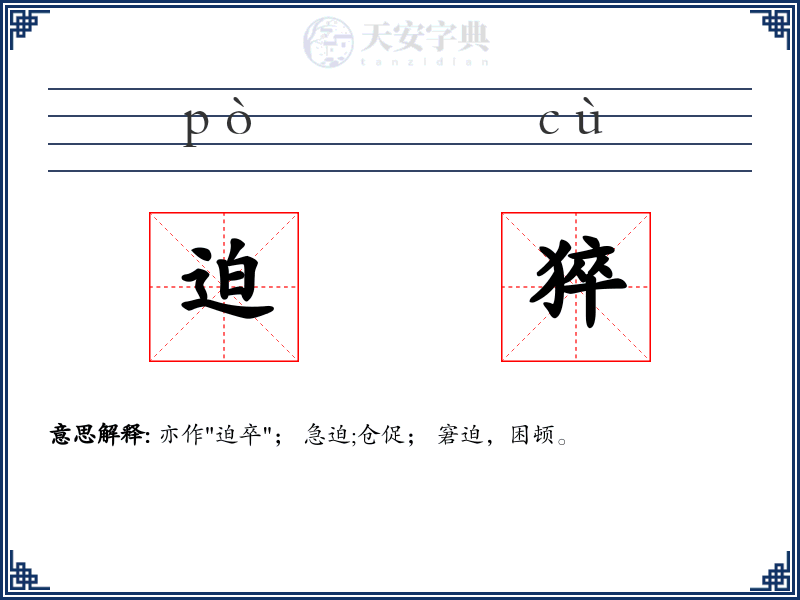 迫猝