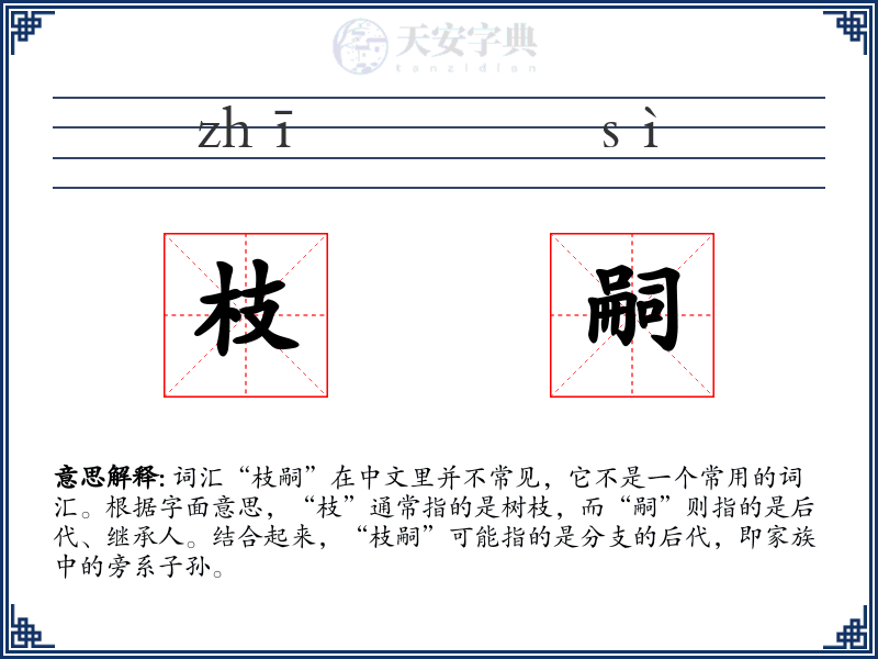 枝嗣