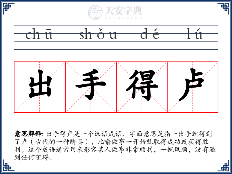 出手得卢