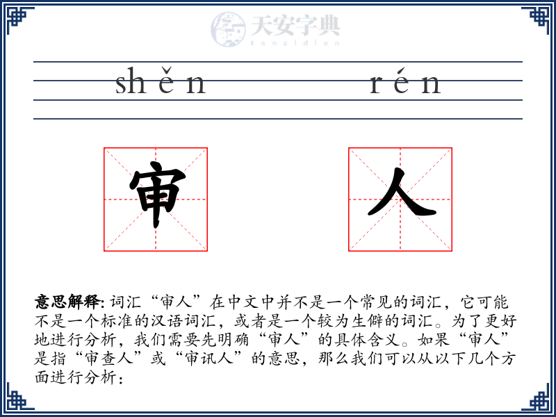 审人