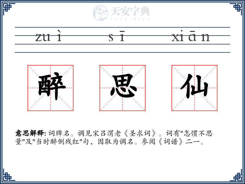 醉思仙
