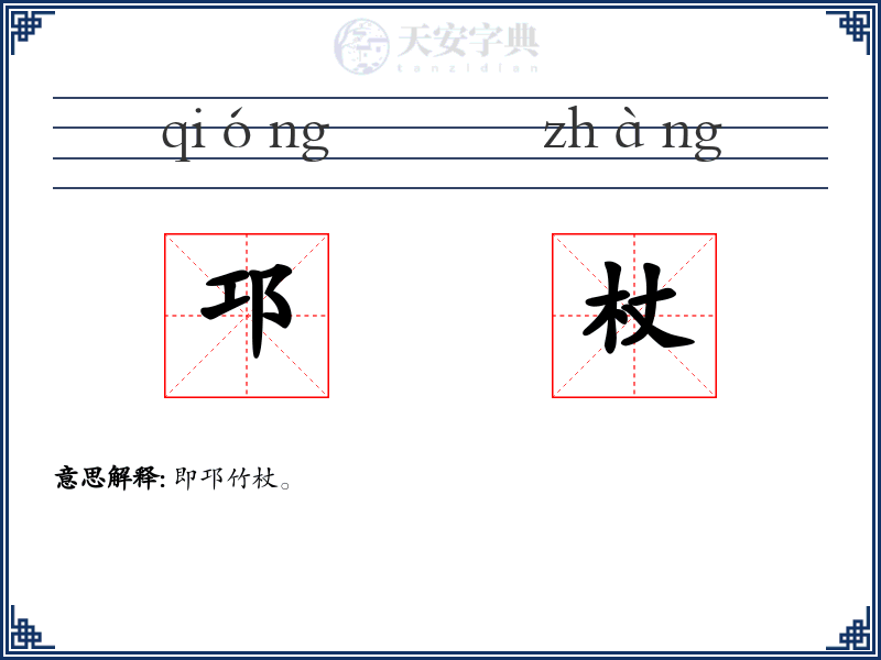 邛杖