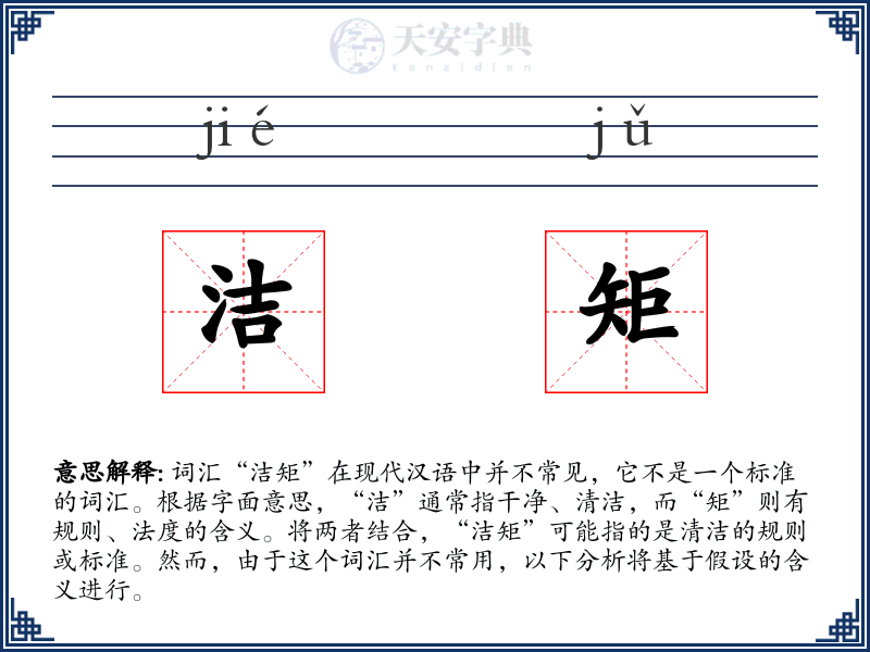 洁矩