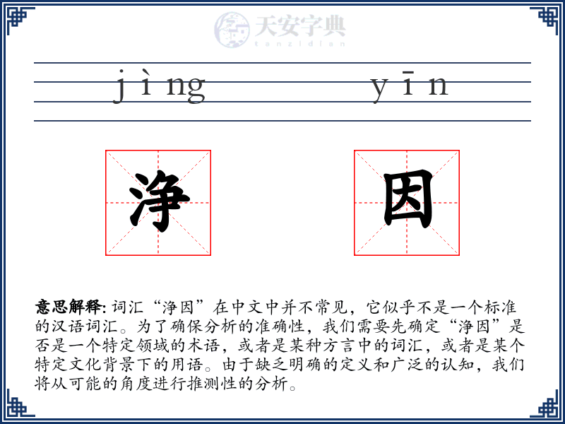 浄因