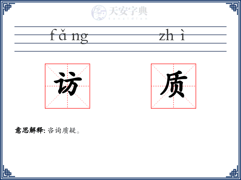 访质