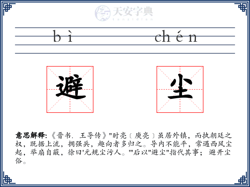 避尘