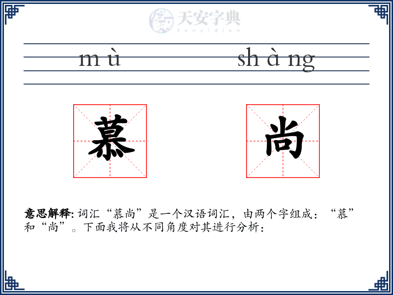 慕尚