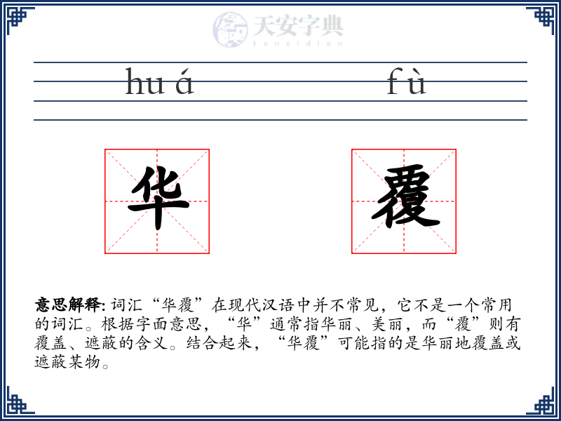 华覆