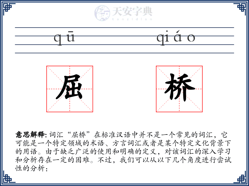 屈桥